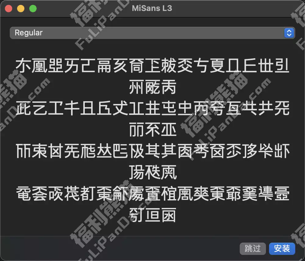 小米澎湃 MiSans L3 生僻字体插图